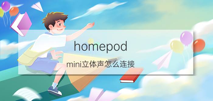 homepod mini立体声怎么连接 homepod怎么设置自动化？